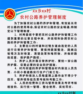 农村公路养护管理制度图片