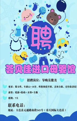 招聘海报母婴店儿童游乐图片