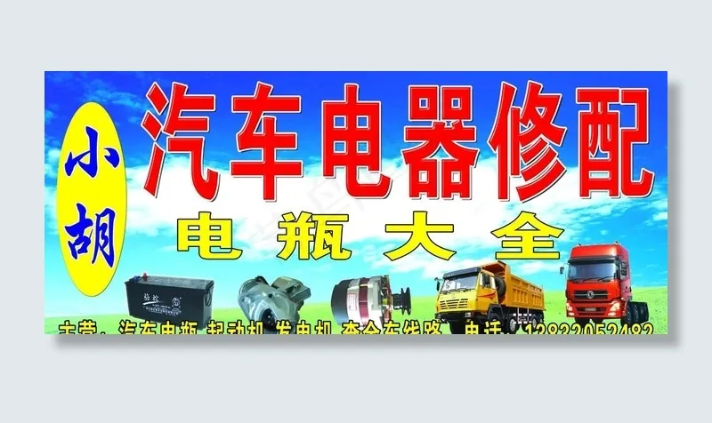 汽车电器修配招牌图片(8662X3937(DPI:40))psd模版下载