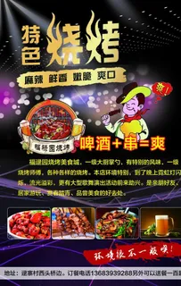 烧烤宣传单图片