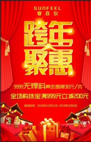 跨年钜惠海报图片