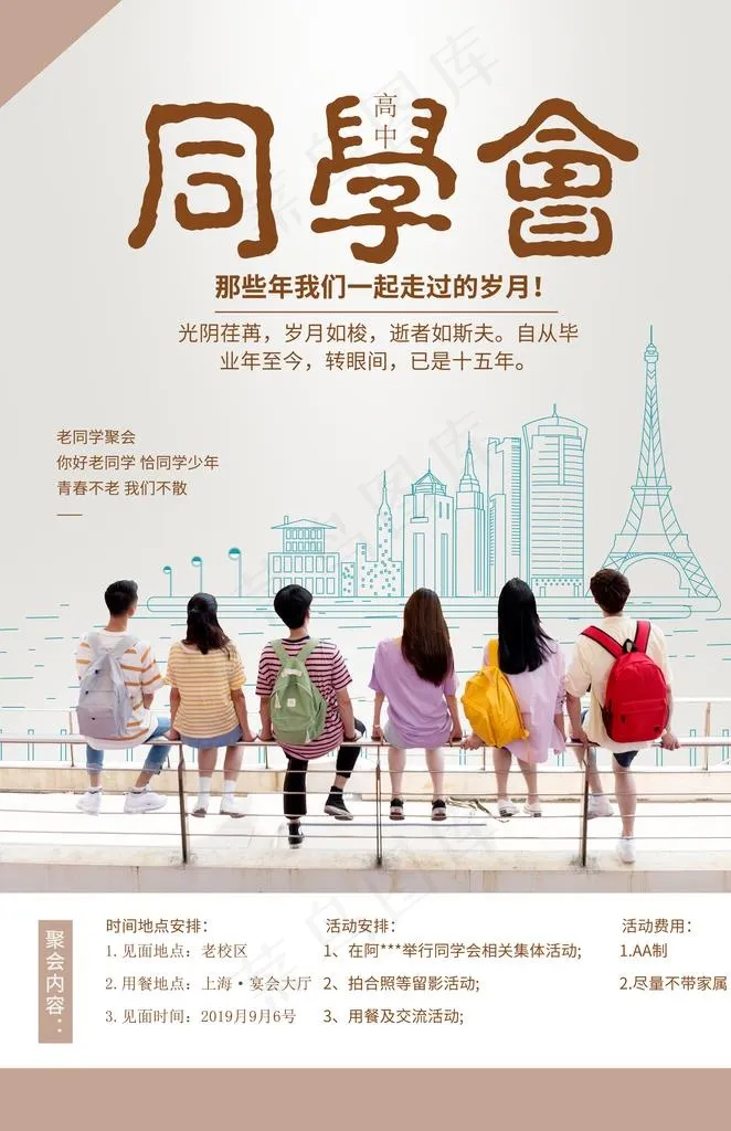 同学聚会海报图片(2362X3484(DPI:100))psd模版下载