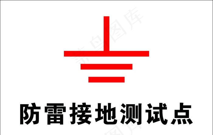 防雷接地测试点图片