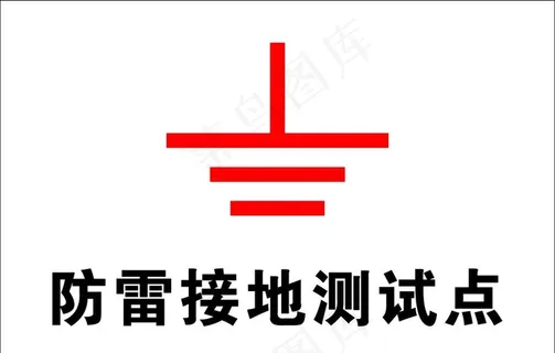 防雷接地测试点图片 防雷接地测试点图片