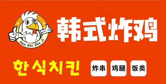 韩式炸鸡图片cdr矢量模版下载