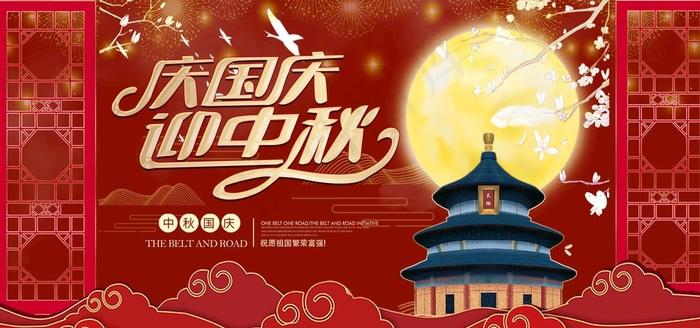 国庆遇上中秋图片(4724X2362(DPI:72))psd模版下载