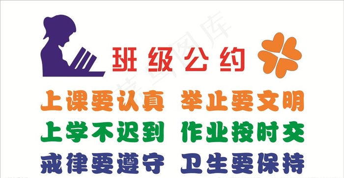 班级公约图片
