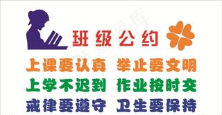 班级公约图片