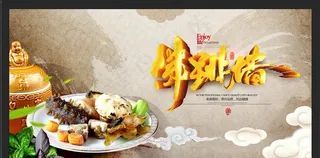 正宗佛跳墙海报图片