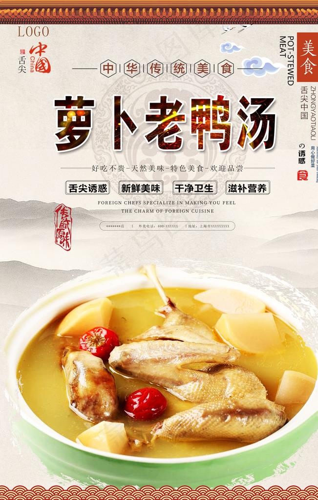 萝卜老鸭汤美食海报图片(3150X4724(DPI:200))psd模版下载