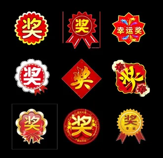 胸章奖字图片 胸章奖字图片