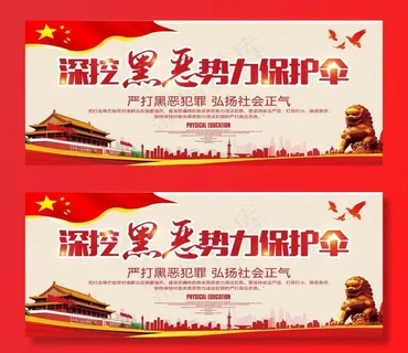 深挖黑恶*保护伞图片