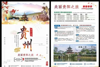 中国风大气贵州旅游宣传单图片