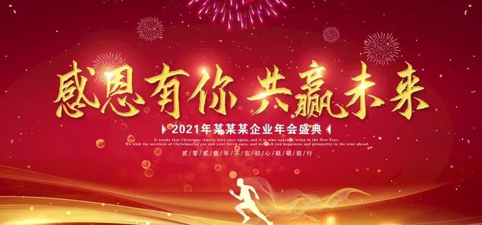 年会展板图片 年会展板图片