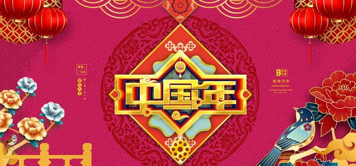 中国年图片(4724X2362(DPI:200))psd模版下载