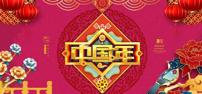 中国年图片(4724X2362(DPI:200))psd模版下载