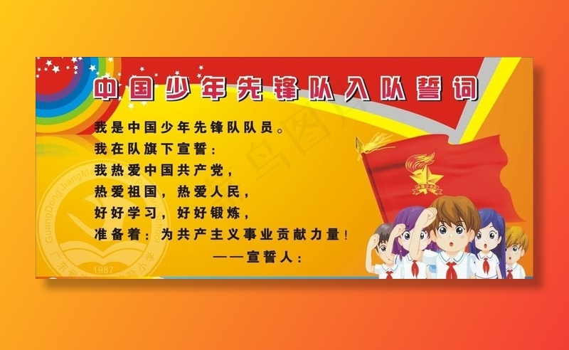 少先队入队誓词图片