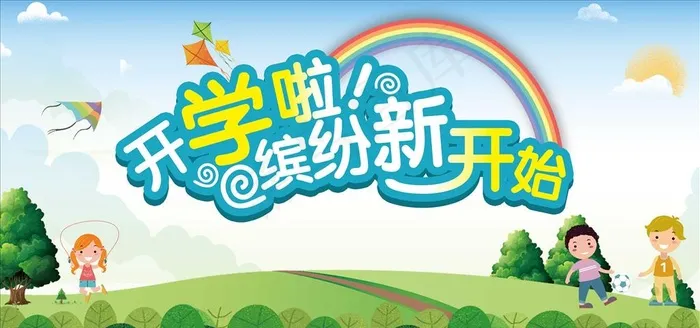 开学图片(7087X3543(DPI:300))psd模版下载