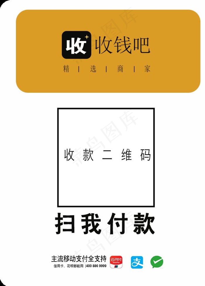 收钱吧图片psd模版下载