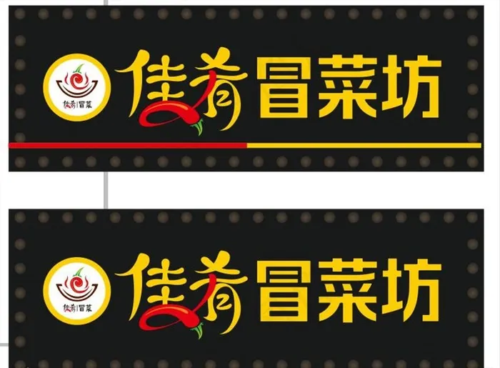 佳肴冒菜图片cdr矢量模版下载