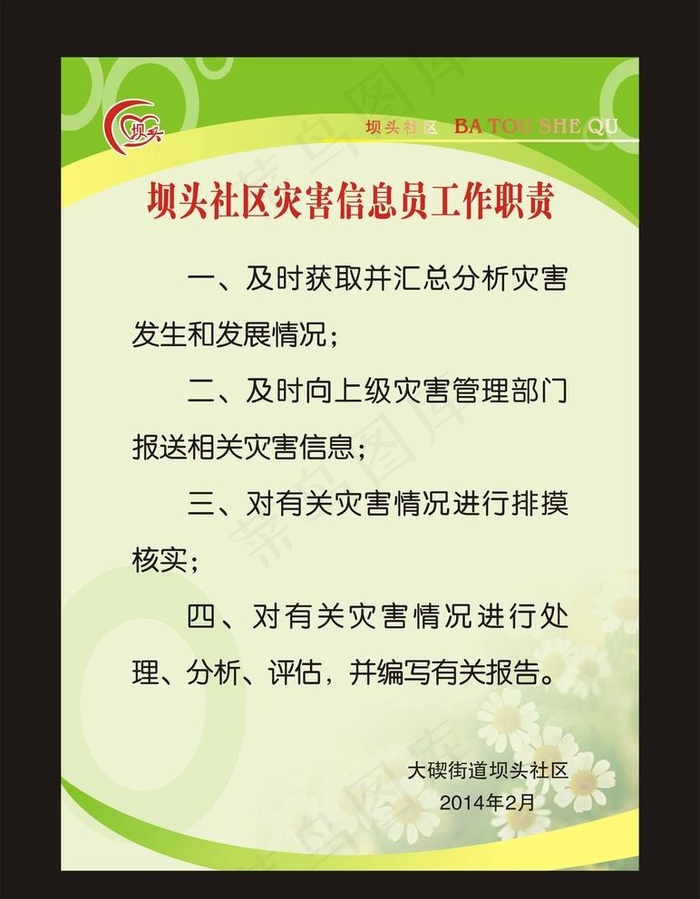 灾害信息员工作职责图图片cdr矢量模版下载