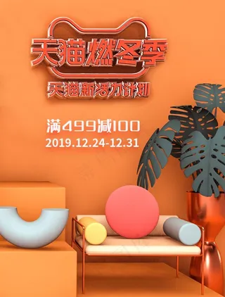 天猫燃冬季图片