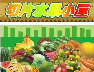 切片水果屋图片