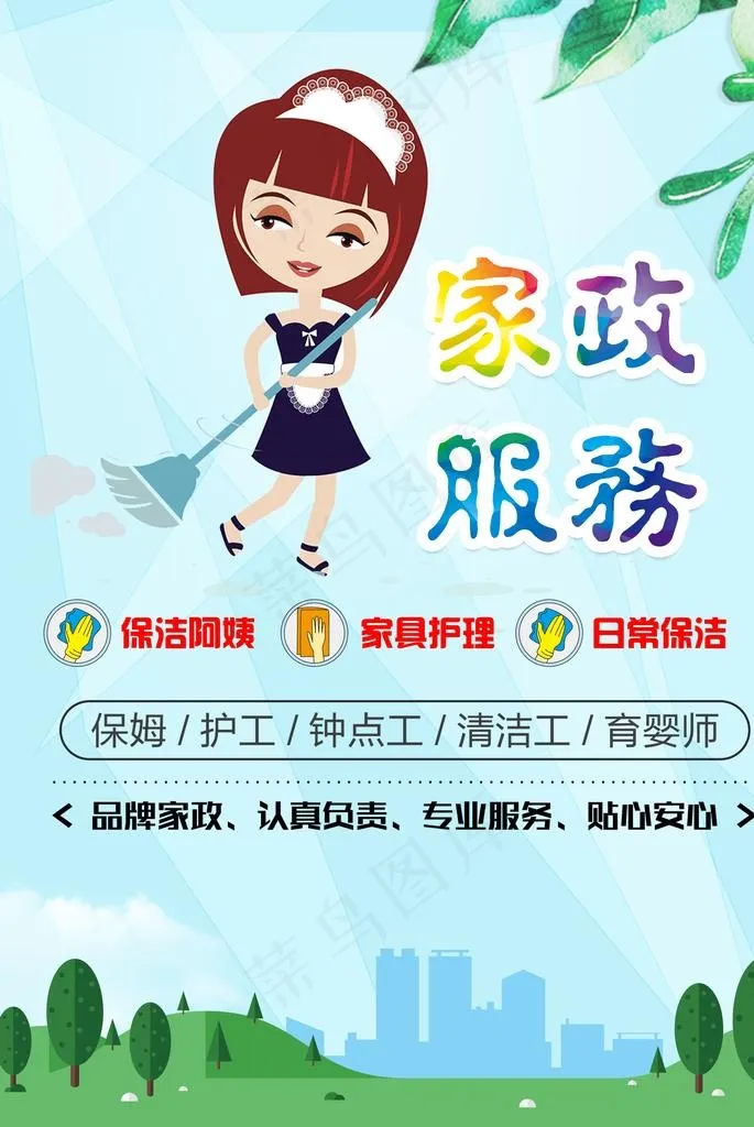 家政海报图片psd模版下载