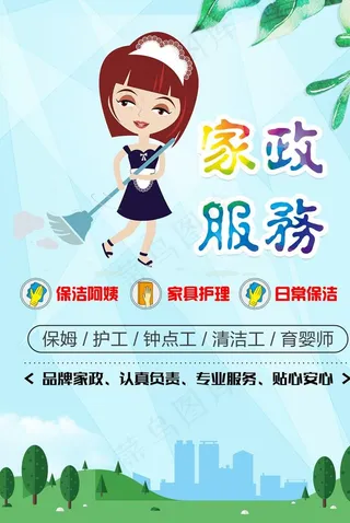 家政海报图片