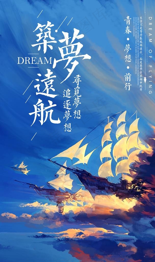 扬帆起航 携手并进 筑梦远航图片(5906X9449(DPI:300))psd模版下载