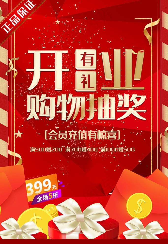 促销红金大气开业有礼购物抽奖海图片