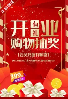 促销红金大气开业有礼购物抽奖海图片