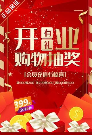 促销红金大气开业有礼购物抽奖海图片
