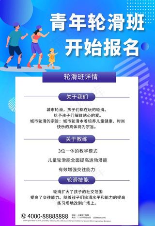 滑轮培训海报图片