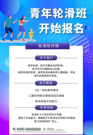 滑轮培训海报图片