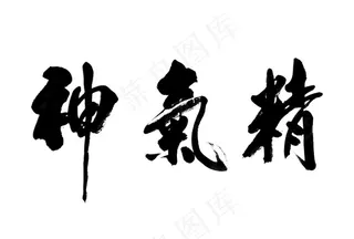 精气神书法字图片