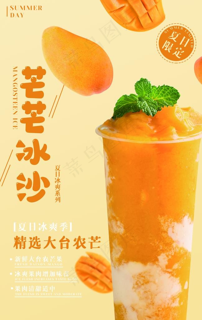 芒果冰沙活动促销宣传海报素材图片