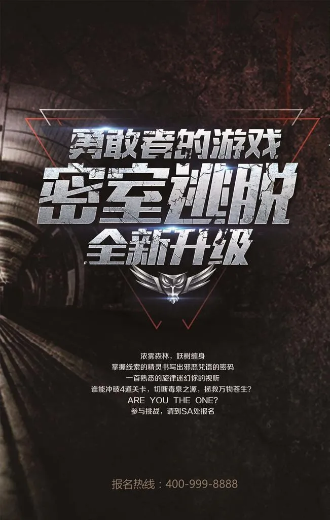 真人密室逃脱图片(3543X5315(DPI:150))psd模版下载