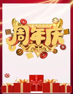 周年庆图片