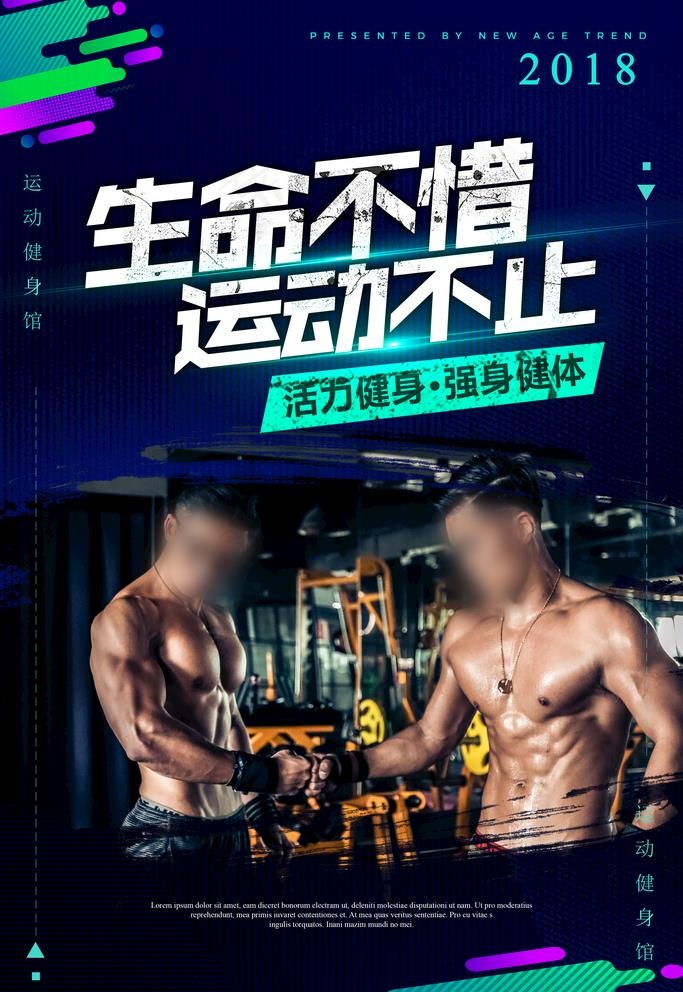 健身海报图片(3543X5315(DPI:300))psd模版下载