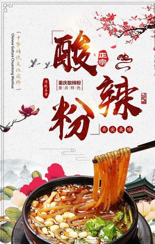 酸辣粉传统中国风海报餐饮餐厅海图片