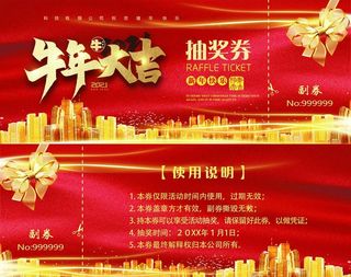 年会抽奖券图片