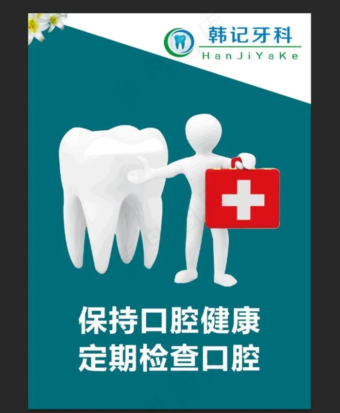 口腔健康图片(5906X8268(DPI:300))psd模版下载