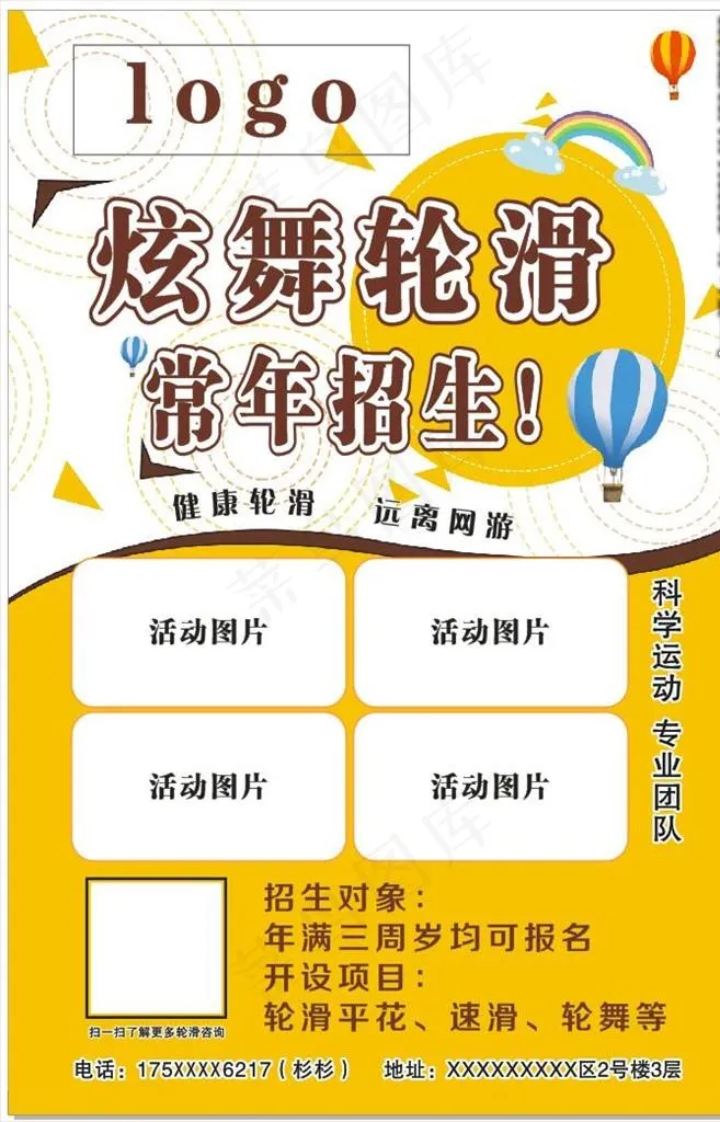 轮滑招生海报图片cdr矢量模版下载