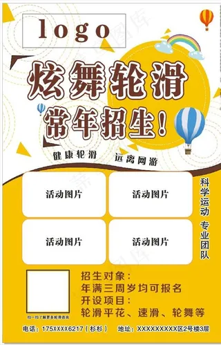 轮滑招生海报图片