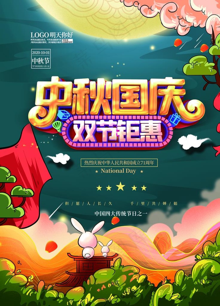 国庆中秋图片(4724X6299(DPI:200))psd模版下载