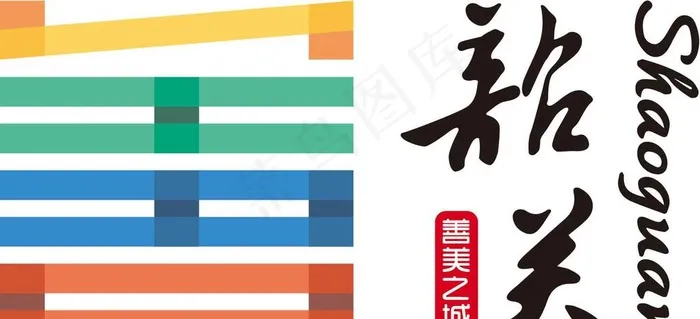 善美韶关LOGO图片ai矢量模版下载