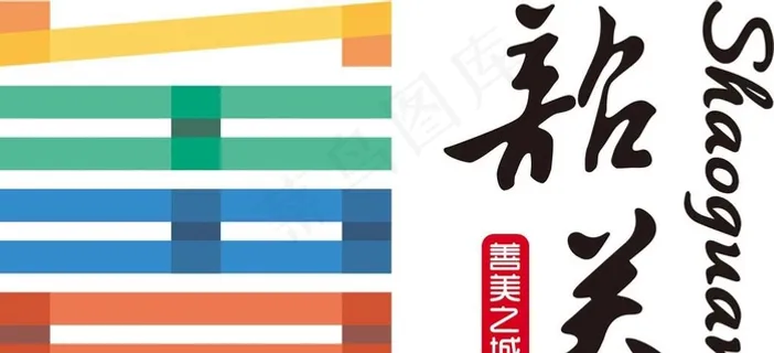 善美韶关LOGO图片
