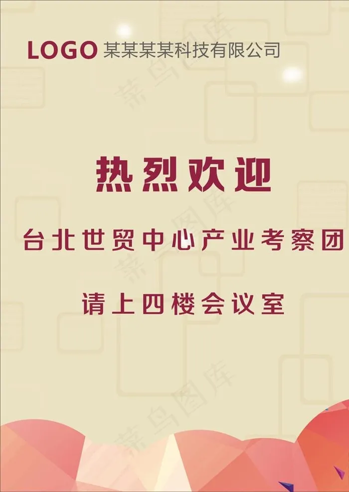 欢迎牌图片cdr矢量模版下载