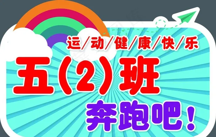 小学生运动会手举牌宣传班牌可爱图片ai矢量模版下载